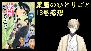 【ラノベ雑談】薬屋のひとりごと 13巻感想