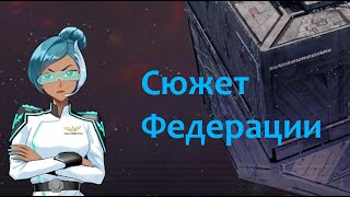видео: Начало сюжета Федерации! картинка: Начало сюжета Федерации!