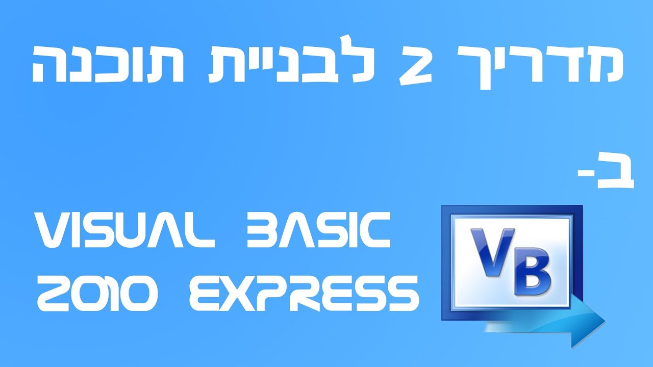 מדריך 2 לבניית תוכנה ב- Microsoft visual Basic 2010 - YouTube