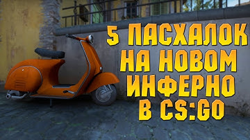 5 КРУТЫХ ПАСХАЛОК НА НОВОМ ИНФЕРНО В CS GO! КС ГО ПАСХАЛКИ И СЕКРЕТЫ!