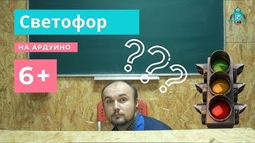 Светофор на Arduino для ребят от 6 лет. Правильная робототехника DLab.