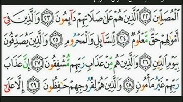 تلاوة للآيات 19 إلى 35 من سورة المعارج