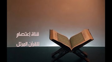 سور الحجر النحل الإسراء من تلاوة القارئ الشيخ ياسر الدوسري