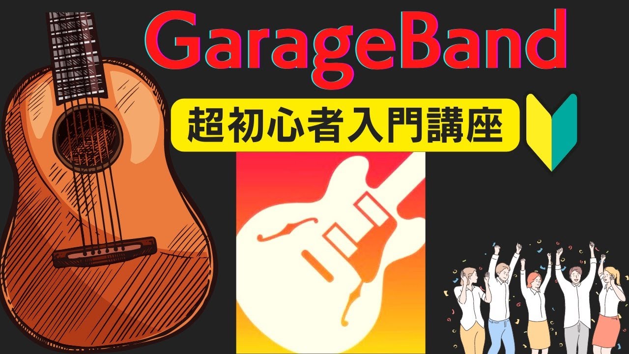 GarageBand超入門講座[ベース編]