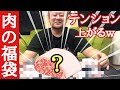 黒毛和牛入り!?肉の福袋を開封!!