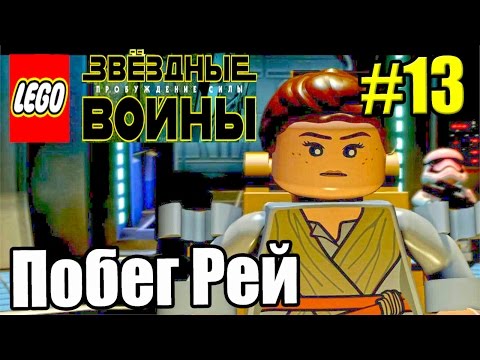 LEGO STAR WARS The Force Awakens {PC} прохождение часть 13 — Побег Рей