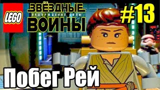 Звездные войны LEGO STAR WARS The Force Awakens PC прохождение часть 13 Побег Рей