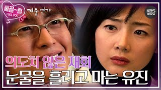 [EP4-01] 의도치 않은 재회 눈물을 흘리고 마는 유진😭 [겨울연가] | KBS 방송