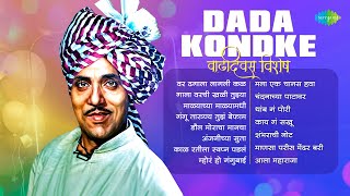 दादा कोंडके - वाढदिवस विशेष | Dada Kondke Songs | Dhagala Lagali Kal | Gala Varchi Khali Tujhya