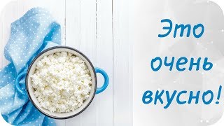 ТОП МОИХ ВКУСНЕЙШИХ БЛЮД ИЗ ТВОРОГА / РЕЦЕПТЫ ТОП МОИХ ВКУСНЕЙШИХ БЛЮД ИЗ ТВОРОГА / РЕЦЕПТЫ