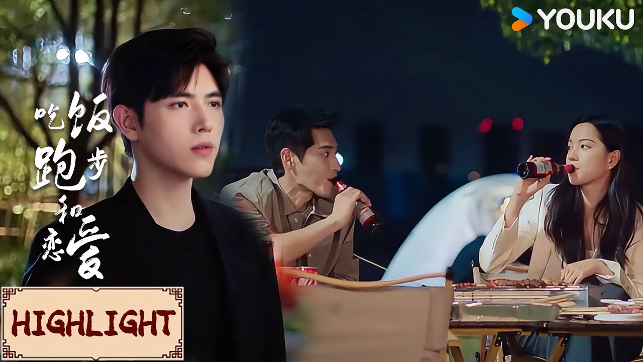 Highlight | 丁之彤和富二代约会喝酒？甘扬秒变心碎小狗哭唧唧 | 吃饭跑步和恋爱 Eat Run Love | YOUKU COSTUME