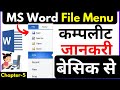 MS Word File Menu Complete Details In Hindi / MS Word File Menu