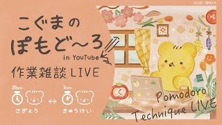 こぐまのぽもど〜ろ作業LIVE | 作業雑談 | VTuber | ポモドーロ