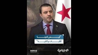 وزير الخارجية والمغتربين: الدولة السورية مسؤولة عن كل الشعب السوري وليس لدينا أقليات وأكثرية