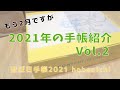 もう2月ですが、2021年の手帳紹介 Vol.2【購入品紹介】