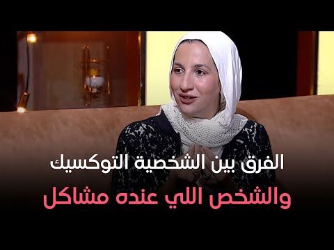 الوجه الآخر الفرق بين الشخصية التويك والشخص اللي عنده مشاكل وعيوب