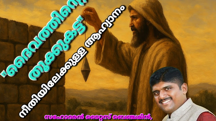 *ഞാൻ കേട്ടത്👂🏻 നിങ്ങളോട് 🎤*🍃🍂🍃🍂🍃🍂🍃🍂🍃🍂  *ഇന്നത്തെ വേദ വചന ധ്യാനഭാഗം:* : ആമോസ് 7:8-87