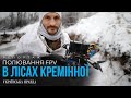 &quot;Поки в нас немає РЕБу, обходимося везінням&quot;. Хто полює за танками росіян на Кремінній |УП. Репортаж