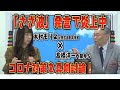 「さざ波」発言で炎上した髙橋洋一内閣参与が発言の意図を解説！木村もりよ先生とコロナ対策の未来を真剣討論！【正義のミカタチャンネル】　２０２１年5月15日収録