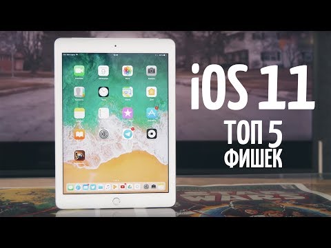 ТОП 5 Фишек iOS 11 Beta 1. iPad = MacBook?