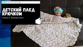 Кайма для пледа крючком. Готовая работа. Мастер-класс. Часть 2. Детский плед.