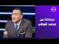 الكابتن مداخلة طريفة من محمد شوقي لاعب منتخب مصر السابق وذكريات خاصة مع الحضري 