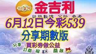 2026年6月12日〔今彩539分享期數版〕。
