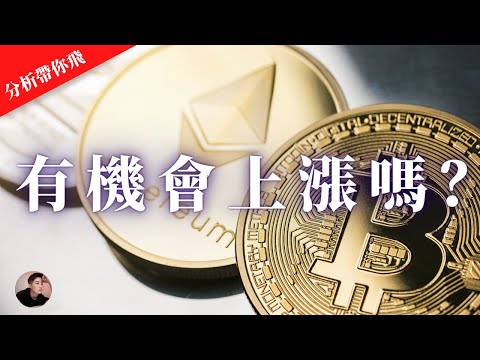 BTC ETH 有機會上漲？關注目前重要的趨勢綫！等待更好的進場機會！比特幣分析 | 以太幣分析【分析帶你飛】| Nicky帶你飛【Winnance】