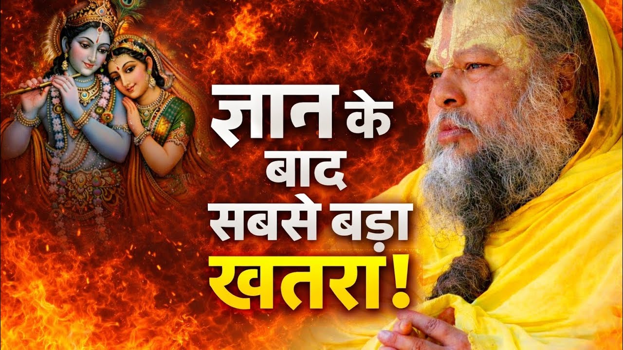 !!🌿ज्ञान के बाद मनमानी की तो सब नष्ट हो सकता है! ज्ञान के बाद भी अहंकार क्यों उठता है?🌿!! #pravachan