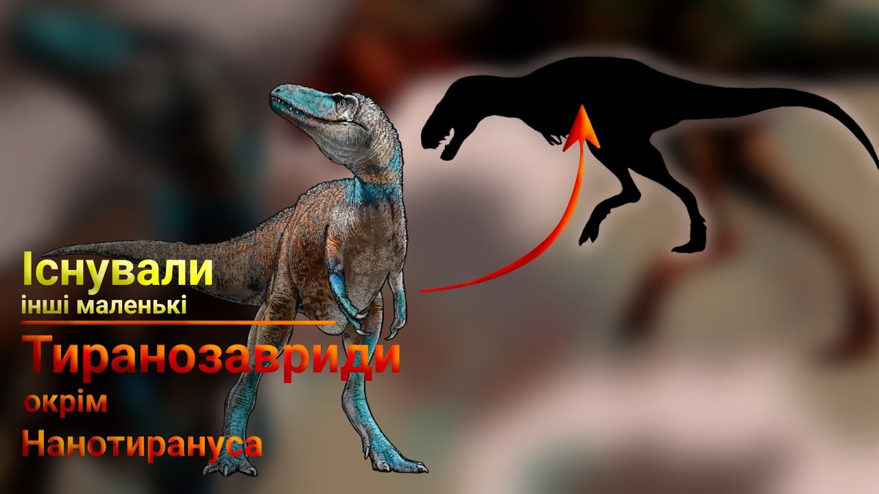 Нанотиранус може підтвердити новий рід! _Азіатський нанотираннус_