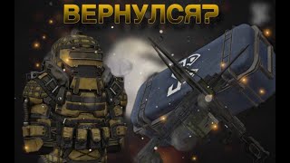 STALCRAFT | Вернулся на канал? | - 1 миллион за 30 секунд |