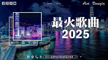 🔝 最佳 DJ 混音音乐 💘 抖音神曲2025 🎧 破億中文歌曲排行榜: 三生三幸-海来阿木 / 張紫豪 - 可不可以 / 周星星 - 毒藥苦咖啡·唯一/若把你  ~ 2025抖音最伤感歌曲合集