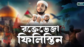 Palestine Bangla Nasheed || রক্তে ভেজা ফিলিস্তিন || জাগরণী সঙ্গীত ২০২৩