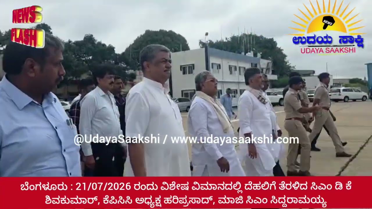 bengaluru news | ಬೆಂಗಳೂರು | ವಿಶೇಷ ವಿಮಾನದಲ್ಲಿ ಬೆಂಗಳೂರಿಗೆ ಹೊರಟ ಡಿಕೆಶಿ, ಸಿದ್ದು, ಹರಿಪ್ರಸಾದ್..! |
