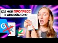 НЕТ ПРОГРЕССА? / лайфхаки для изучения английского