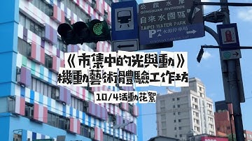 2025【城市脈動中的藝術靈光】市集中的光與動 機動藝術體驗工作坊  10/4活動花絮