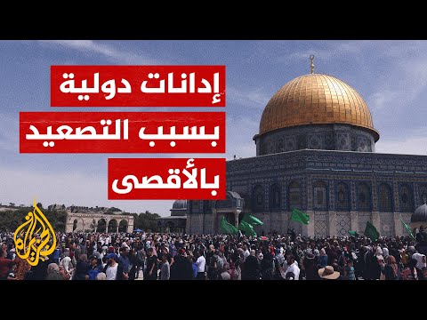 التوتر في القدس.. كيف تتواصل الاتصالات الدولية والإدانات لإسرائيل؟