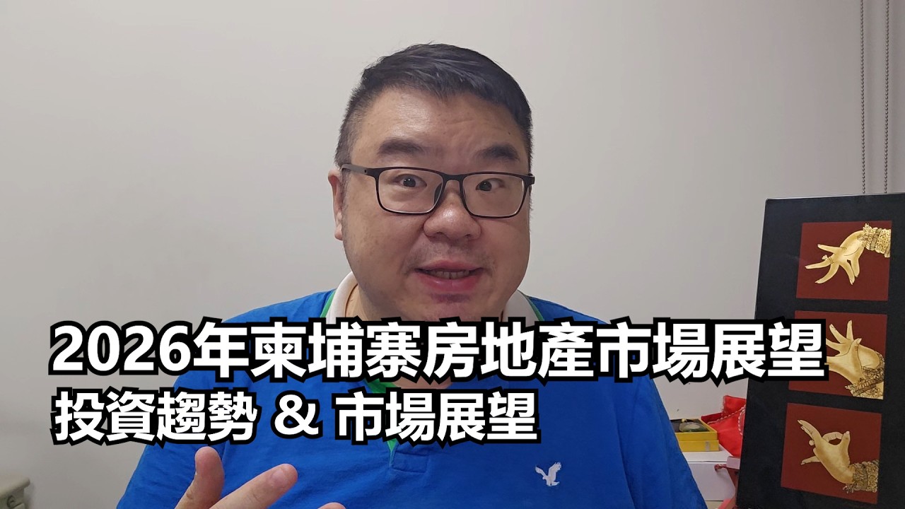 【2026年柬埔寨房地產市場展望】回顧2025  展望2026  下階段柬埔寨房地產發展與投資建議    #cambodia #phnompenh #柬埔寨 #柬埔寨不動產 #金邊