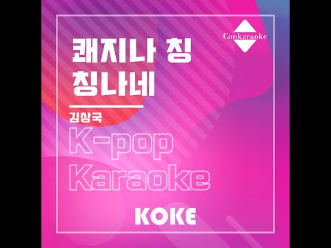 쾌지나 칭칭나네 : Originally Performed By 김상국 Karaoke Verison
