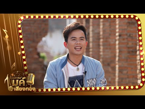 รายการแกรมมี่โกลด์ ไมค์เสียงทอง l เจมส์ จตุรงค์【TEASER】