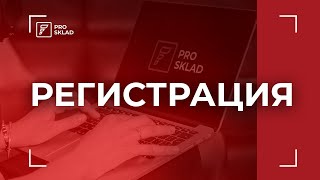 Prosklad урок №2 | Как зарегистрироваться и подключить Prosklad Бесплатно