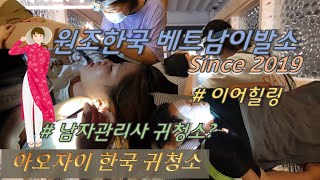 남자관리사의 베트남식 한국귀청소와 이어케어 힐링 테라피