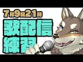 【歌配信】いわゆる歌枠というヤツ【Vtuber/荒塚オガミ】