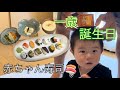 【㊗️１歳】栄養満点の赤ちゃん寿司でお祝い🍣