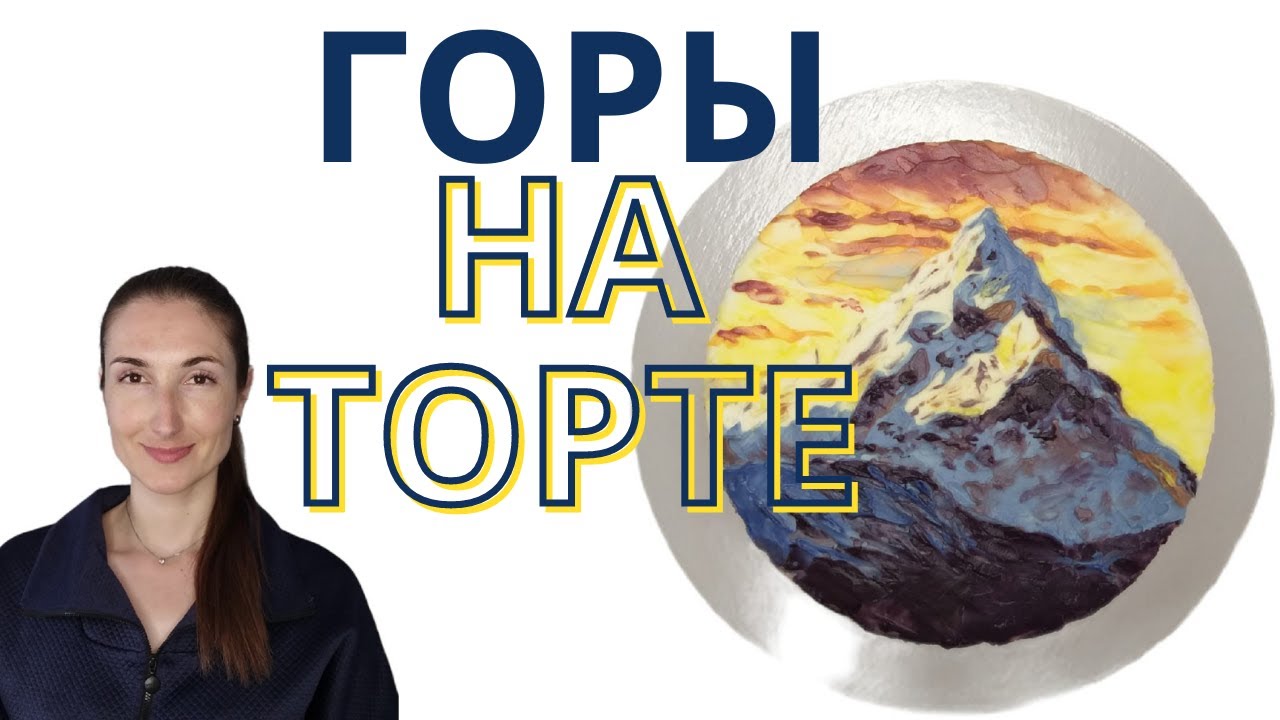 ГОРЫ на ТОРТЕ мастихином и шпажкой. Видео-урок.