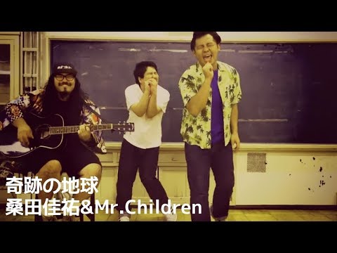 amus house-奇跡の地球/桑田佳祐、Mr.Children（Cover）