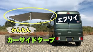 エブリイ（DA17V）かんたんカーサイドタープ　キャプテンスタッグ・カージョイントで試し張り