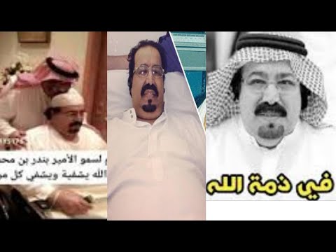 تفاصيل وفاة الامير بندر بن محمد بن سعود الكبير رئيس نادي الهلال السابق الرئيس الذهبي ومالا تعرفه عنه