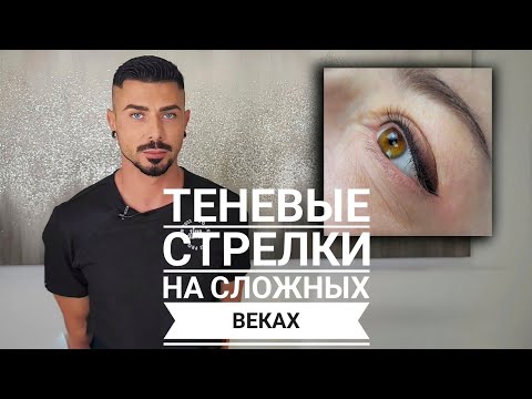 Стрелки с тенью на сложном веке Мастер класс