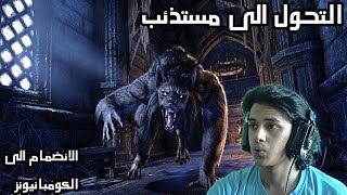 سكايرم | التحول الى مستذئب | Skyrim #23